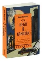 Небо в алмазах - Юлия Яковлева - 2024 год