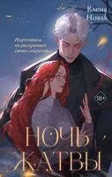 Ночь Жатвы - Елена Новак - 2025 год