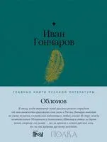 Обломов - Иван Гончаров - 2023 год
