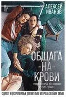 Общага-на-крови - Алексей Иванов - 2021 год