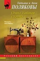 Одна тайная ставка - Анна Полякова, Татьяна Полякова - 2026 год