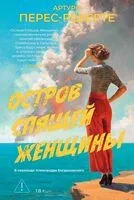 Остров Спящей Женщины - Артуро Перес-Реверте - 2026 год