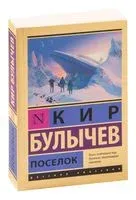 Посёлок - Кир Булычёв - 2026 год