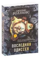 Последняя одиссея - Джеймс Роллинс - 2024 год