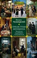 Прелестная женщина. Записки судебного следователя - Михаил Чулицкий - 2026 год