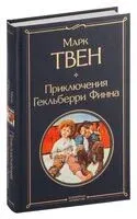 Приключения Гекльберри Финна - Марк Твен - 2023 год
