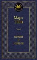 Принц и нищий - Марк Твен - 2022 год