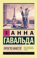 Просто вместе - Анна Гавальда - 2026 год