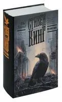 Противостояние - Стивен Кинг - 2022 год
