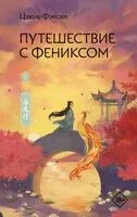Путешествие с Фениксом. Книга 1 - Цзюлу Фэйсян - 2026 год