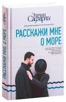 Расскажи мне о море - Эльчин Сафарли - 2016 год