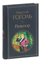Ревизор - Николай Гоголь - 2026 год
