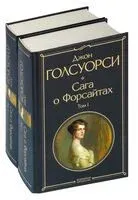 Сага о Форсайтах. Комплект из 2 книг - Джон Голсуорси - 2025 год