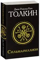 Сильмариллион - Джон Рональд Руэл Толкин - 2022 год