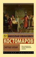 Смутное время - Николай Костомаров - 2026 год