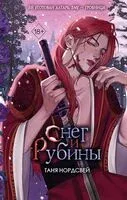 Снег и рубины - Таня Нордсвей - 2025 год