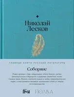 Соборяне - Николай Лесков - 2025 год