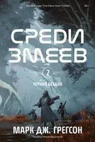 Среди змеев - Марк Дж. Грегсон - 2026 год