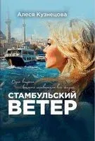 Стамбульский ветер - Алеся Кузнецова - 2025 год