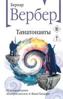 Танатонавты - Бернар Вербер - 2026 год
