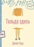 Тильда здесь - Джейн Тара - 2026 год