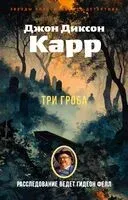 Три гроба - Джон Диксон Карр - 2025 год
