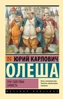 Три Толстяка. Зависть - Юрий Олеша - 2024 год
