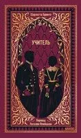 Учитель - Шарлотта Бронте - 2026 год