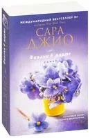 Фиалки в марте - Сара Джио - 2021 год