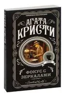 Фокус с зеркалами - Агата Кристи - 2025 год