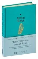 Чайка. Три сестры. Вишневый сад - Антон Чехов - 2024 год