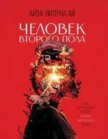 Человек второго пола - Айза-Лилуна Ай - 2026 год