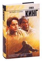Четыре сезона - Стивен Кинг - 2022 год
