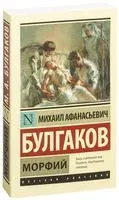 Морфий - Михаил Булгаков - 2016 год