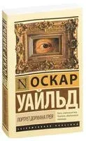 Портрет Дориана Грея - Оскар Уайльд - 2019 год