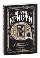 После похорон - Агата Кристи - 2022 год