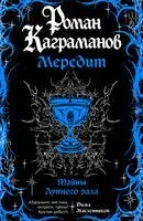 Мередит. Тайны Лунного зала - Роман Каграманов - 2026 год