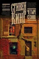 Четыре сезона - Стивен Кинг - 2026 год