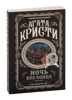 Ночь без конца - Агата Кристи - 2021 год