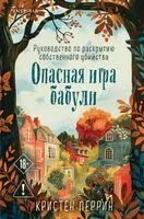 Опасная игра бабули - Кристен Перрин - 2025 год