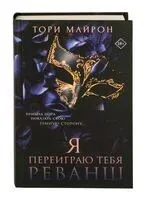 Я переиграю тебя. Реванш - Тори Майрон - 2026 год