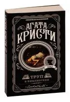 Труп в библиотеке - Агата Кристи - 2022 год