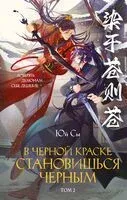 В черной краске становишься черным. Том 2 - Юй Сы - 2026 год