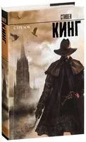Стрелок - Стивен Кинг - 2019 год