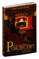 И вот настало Рождество - Эмма Хэзерингтон - 2024 год