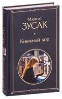 Книжный вор - Маркус Зусак - 2023 год