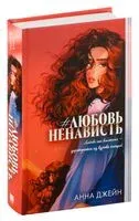 #ЛюбовьНенависть. Подарочное издание - Анна Джейн - 2024 год