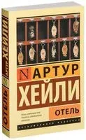 Отель - Артур Хейли - 2019 год