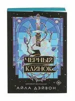 Чёрный клинок - Айла Дэйвон - 2025 год