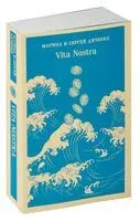 Vita Nostra - Сергей Дяченко, Марина Дяченко-Ширшова - 2024 год